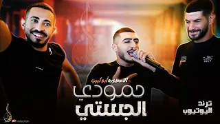 ترند الأقوى أبو اللبيب وراعي الجستي حمودي الي بشوف الفديو يوصلها آذا هيبتك بالمواقع هيبتا بالواقع    دندنها