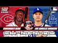 Download Lagu Los Angeles Dodgers vs Cincinnati Reds ⚾ MLB Baseball 🟢 MLB Play By Play LIVE STREAM in 3D.