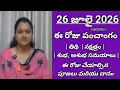 July 26th 2026 Panchangam Tithi Nakshatram Rahukalam Sunday Telugu Calendar 2026 Today