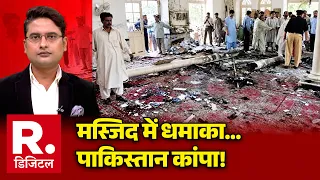 Pakistan Mosque Blast: मस्जिद में धमाका...पाकिस्तान कांपा! | Khyber Pakhtunkhwa Blast