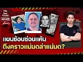 Download Lagu แผนซ้อนซ่อนแค้น…ถึงคราวแม่มดล่าแม่มด? | File Not Found EP.259