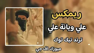 ريمكس علي ويانة علي ضد تنظيم الوهابية    ترند تيك توك     دندنها