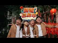 2026马年新年歌 - 来嘛过新年（国际贺岁版）Official MV | 演唱：郑斌彦 刘伊幸 王希豪 王江伟