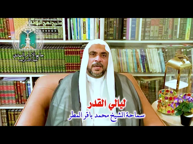 ⁣ليالي القدر.. سماحة الشيخ محمد باقر المطر