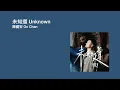 On Chan 陳健安 - Unknow 未知道 | [Jyutping, English] Lyrics - Cantonese song | CantoPop  [粵語拼音] - 廣東歌 20s