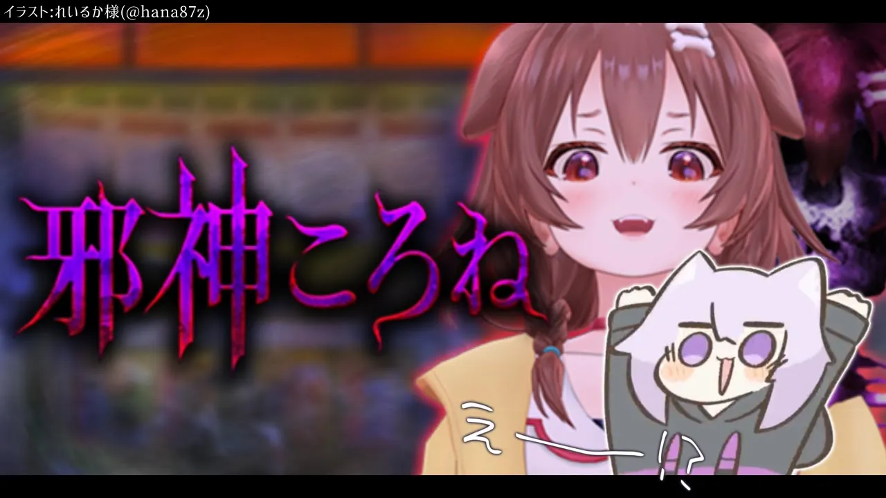 【邪神ころね】同期がゲームになりました【猫又おかゆ/ホロライブ】