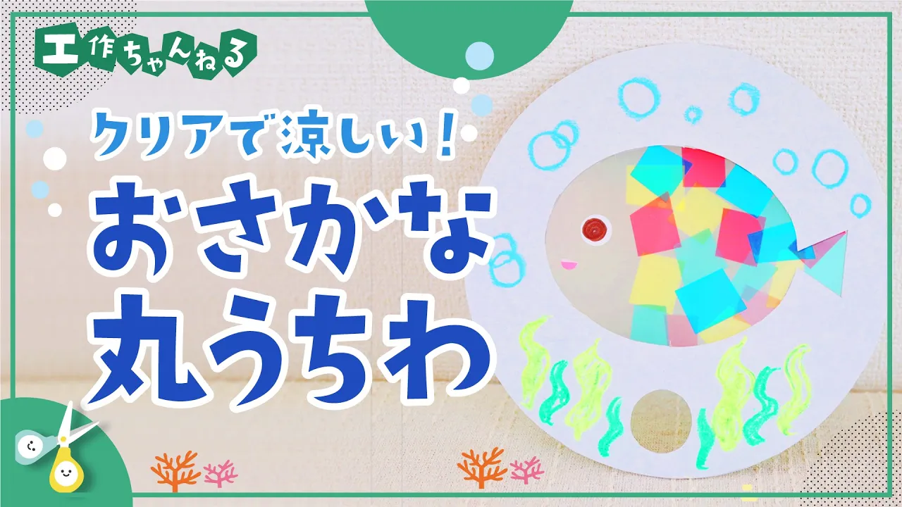 【5歳児】8月の製作アイデア