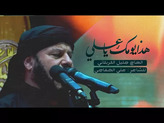 ⁣هذا يومك ياعلي | الحاج جليل الكربلائي