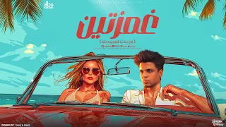 تريند التيك توك غمازتين والخد سكر ابوالشوق Ghamzten Ghazl Banat Amaren W Heta 