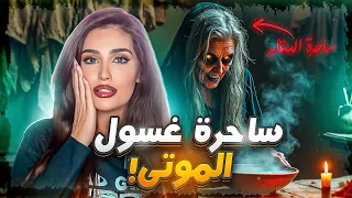 ساحرة تضع أعمال في كفن الموتى | قصص رعب حقيقية أم أساطير ؟