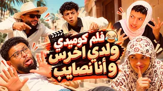 فلم الكوميدي.." ولدي اهرس وأنا نصايب"🤣