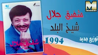 شفيق جلال   شيخ البلد   توزيع جديد                                       دندنها