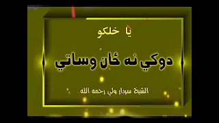 دوکي او د خیانت نه ځان وساتئ