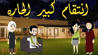 انتقام كبير الحاره من اروع القصص الرومانسيه الأجتماعيه على قناة حكاياتنا للقصص الكامله 