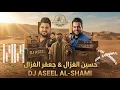ريمكس دي جي اصيل الشامي جعفر الغزال - شايلك من بالي ( حصريا#حسين غزال - عيب مابينة / (2026
