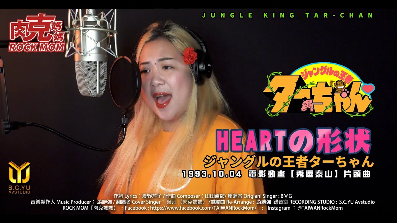 秀逗泰山 片頭曲 Heartの形狀 ジャングルの王者ターちゃん Op Cover By 肉克媽媽 Mp3 Download 3kbps Ringtone Lyrics