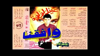 ابراهيم الزهار ـ وافقنا ـ اغاني الزمن الجميل ـ خالد منصور التهامي 