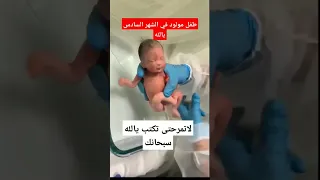 طفل مولود بالشهر السادس سبحان الله  متابعة  تمريض  حضانه دندنها