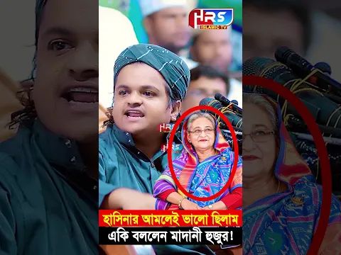 হাসিনার আমলেই ভালো ছিলাম, Rafiqul Islam Madani | রফিকুল ইসলাম মাদানী | #shorts #shortsfeed #waz