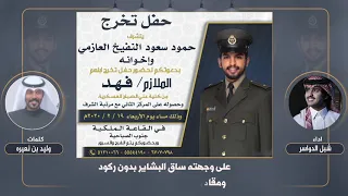 شيلة حفل تخرج الملازم فهد حمود النفيخ العازمي   كلمات وليد بن نعيره   اداء شبل الدواسر دندنها