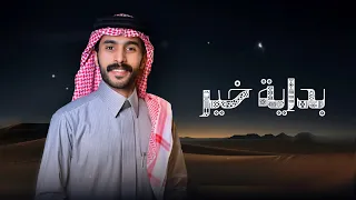 عايض الفهادي بداية خير حصريا 2025 