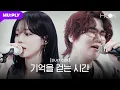 Download Lagu [HOOK CLIP💿] 에스파 윈터 X 넬 김종완 '기억을 걷는 시간' | aespa WINTER X NELL KIM JONG WAN | EP.1