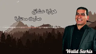 وليد سركيس هوارة عشاق صارت محتارة Walid Sarkis Houwara 