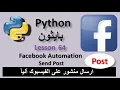 Lesson 64 How to write a post on facebook using python