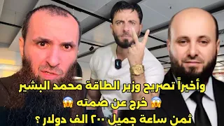 وأخيرا  تصريح وزير الطاقة محمد البشير   خرج عن صمته   وساعة جميل الحسن الغالية   أبا القاسم الألماني دندنها