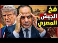 عاجل | ترامب يغدر بالسيسي و يتفق مع نتنياهو على تقسيم الارض استعدادا للتهجير