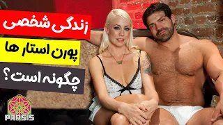 زندگی شخصی پورن استارها چگونه است 