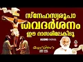 Download Lagu Snehaswaroopa Thavadarshanam | Christian Devotional Songs Malayalam | Christian Songs Malayalam |