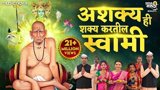 ashakya hi shakya kartil swami swami samarth songs tarak mantra nishank hoi re mana nirbhay