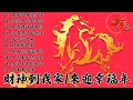 Lagu 2026 必聽的賀歲金曲 🎶 Lagu Imlek 2026【2026传统新年歌曲】南方群星大拜年2026 🙌 Chinese New Year Song 2026