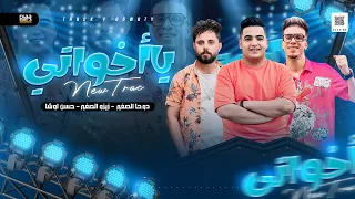 كليب ي ا أخ واتي   حسن أوش ه   دوح ه الصغ ير   أورج زيزو الصغير   الت ريند اللي ق الب التيك توك  دندنها