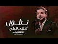 ماجد المهندس - تطول الشمس والمهر غالي (حصرياً) - 2026 Majid Al Mohandis ( النسخه الاصليه )