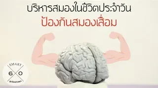 การออกกำลังกายสมองด้านหน้าช่วยอะไร และมีท่าไหนบ้างที่ใช้ฝึก?