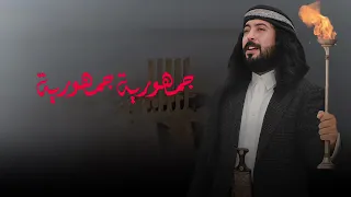 جمهوريه جمهورية أبو حنظله شيله 26 سبتمبر حصريا 2025 