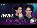 Download Lagu ข้างกัน(City) - สกาย วงศ์รวี / นานิ หิรัญกฤษฎิ์ |  The Wall Song ร้องข้ามกำแพง