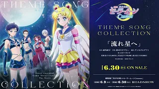 劇場版「美少女戦士セーラームーンCosmos」 テーマソング・コレクション／「流れ星へ（Short Ver.）」