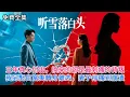 【短劇 全集】💔與妻子結婚三年，她對我冷淡疏離，卻與青梅竹馬暗中勾連，甚至以替對方孩子上戶籍為由逼我『假離婚』。我答應後轉身另娶白富美，沒想到，她卻——｜听雪落白头｜💕男頻爽劇 ,都市情感 💕最新短劇