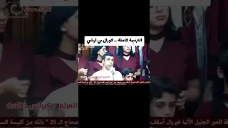 ترنيمة وسط البحر الهايج   كورال بي ارشي   كيرلس طلعت    دندنها
