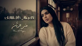                                          منى الريان   تعبني اهمالك دندنها