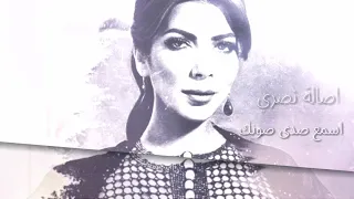 Assala Asmae Sada Sawtik اصالة اسمع صدى صوتك 