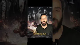 تحضير الجزء الرابع من ولاد رزق ملك المزاج تعالى ولاد رزق أحمد عز 