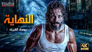 حصريأ فيلم الاكشن و الاثارة فيلم النهاية بطولة يوسف الشريف 
