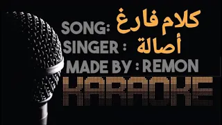 كلام فارغ ماشي تقوله هنا وهناك كاريوكي أصالة موسيقي بالكلمات لحن بيانو عزف ريمون Sad Piano 