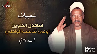 شعبيات    اتبهدل الحلوين اوعى تناسب الواطي    المقطع التاسع   محمد اليمني دندنها