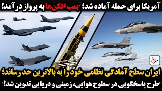 آمریکا برای حمله آماده شد  بمب افکن ها به پرواز درآمد ایران سطح آمادگی نظامی را به بالاترین حد رساند دندنها