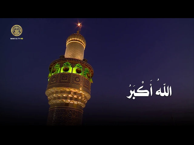 ⁣الأذان من العتبة العلوية المقدسة | القارئ الشيخ شبر معله